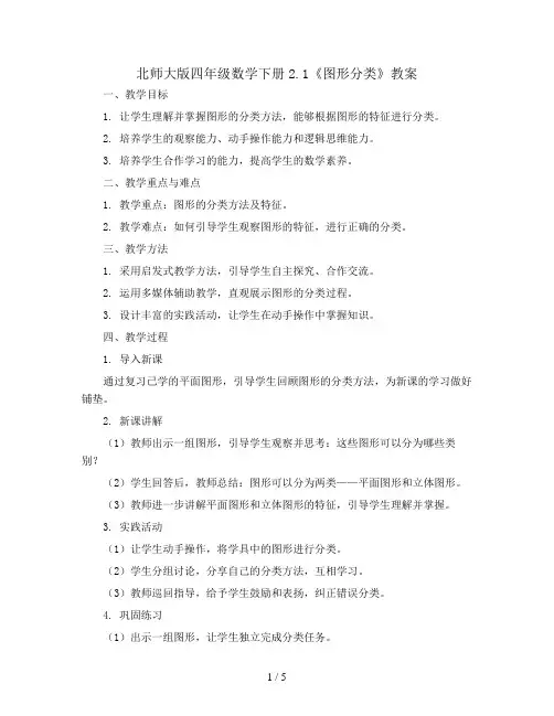 北师大版四年级数学下册2.1《图形分类》教案