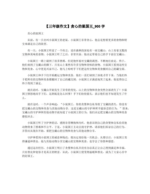 【三年级作文】贪心的鼠国王_900字