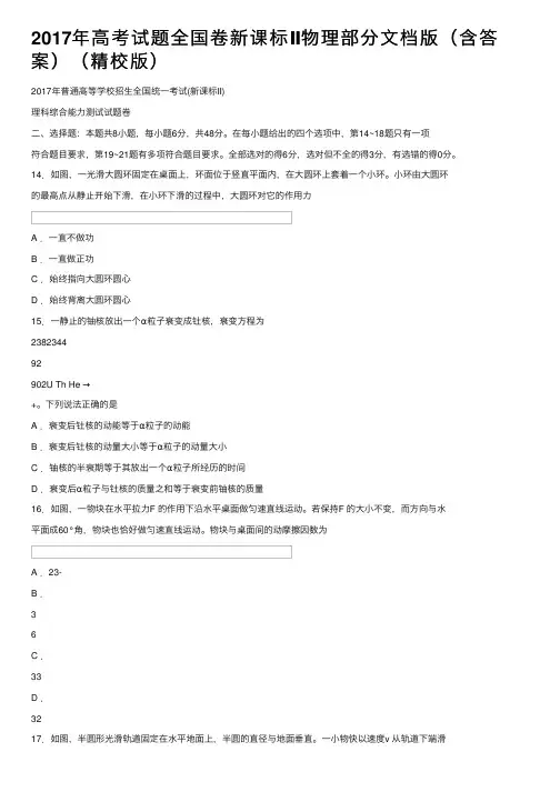 2017年高考试题全国卷新课标Ⅱ物理部分文档版（含答案）（精校版）