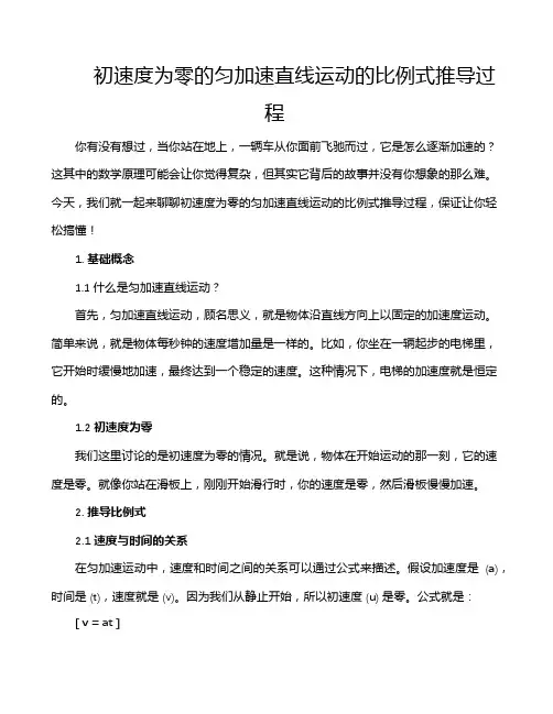 初速度为零的匀加速直线运动的比例式推导过程