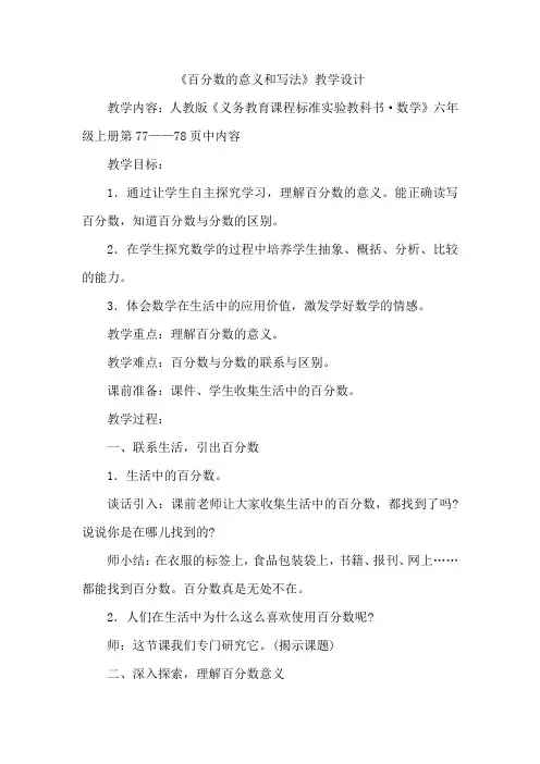 人教版六年级数学上册第五单元第一课时百分数的意义和写法教案
