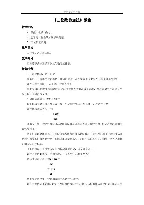 青岛版-数学-二年级下册-《三位数的加减法(一)》教案