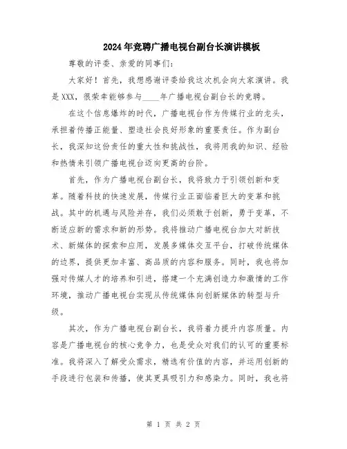 2024年竞聘广播电视台副台长演讲模板