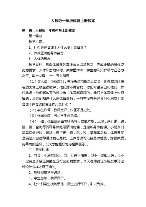 人教版一年级体育上册教案