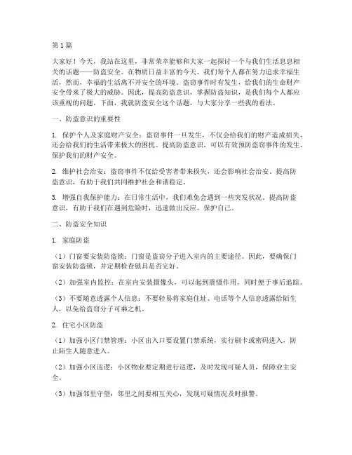 防盗安全教育演讲稿(3篇)