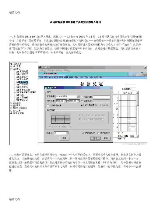 (整理)利用财务用友U8总账工具对凭证的导入导出.