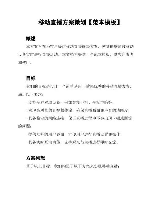 移动直播方案策划【范本模板】