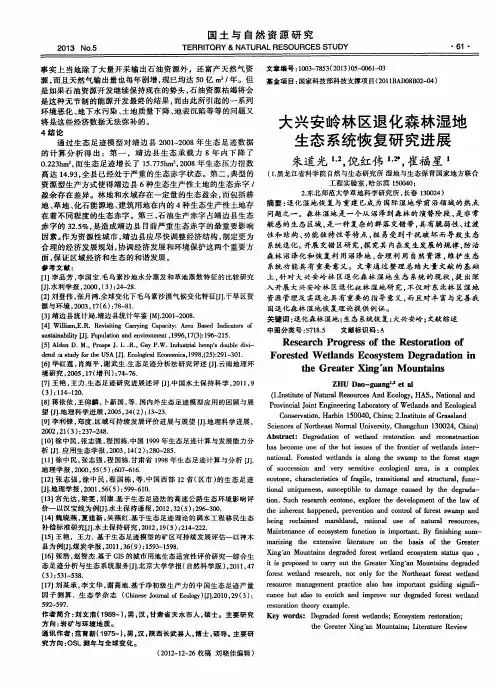 大兴安岭林区退化森林湿地生态系统恢复研究进展