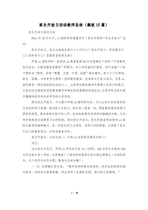 家长开放日活动教师总结(模板15篇)