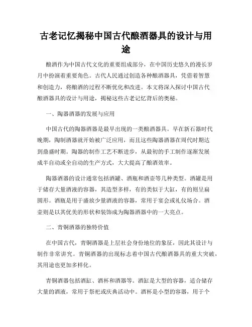 古老记忆揭秘中国古代酿酒器具的设计与用途