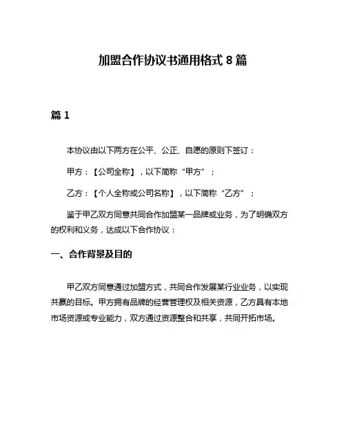 加盟合作协议书通用格式8篇