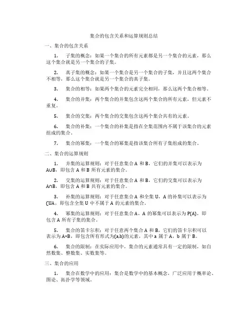集合的包含关系和运算规则总结
