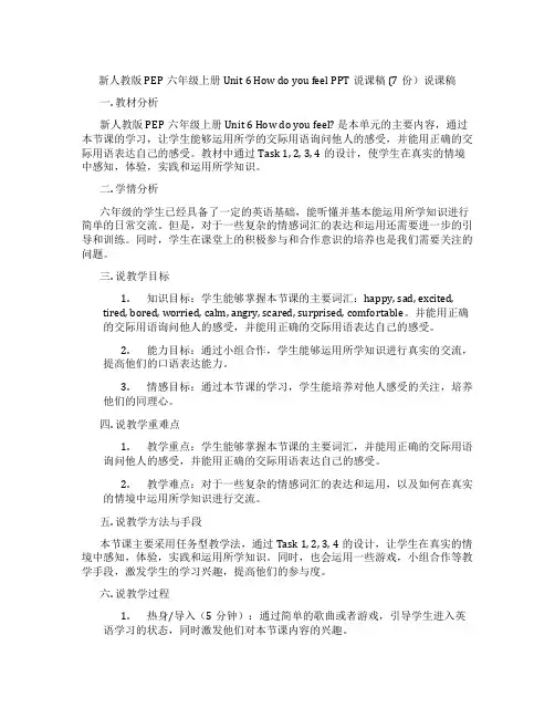 新人教版PEP六年级上册Unit6HowdoyoufeelPPT说课稿(7份)说课稿