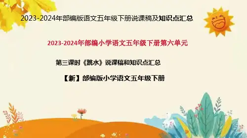 2024年部编版小学语文五年级下册《跳水》说课稿附反思含板书和课后作业附答案及知识点汇总