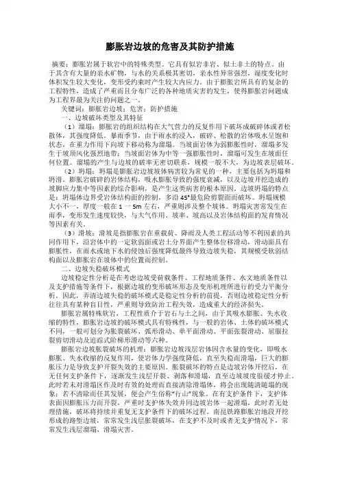 膨胀岩边坡的危害及其防护措施