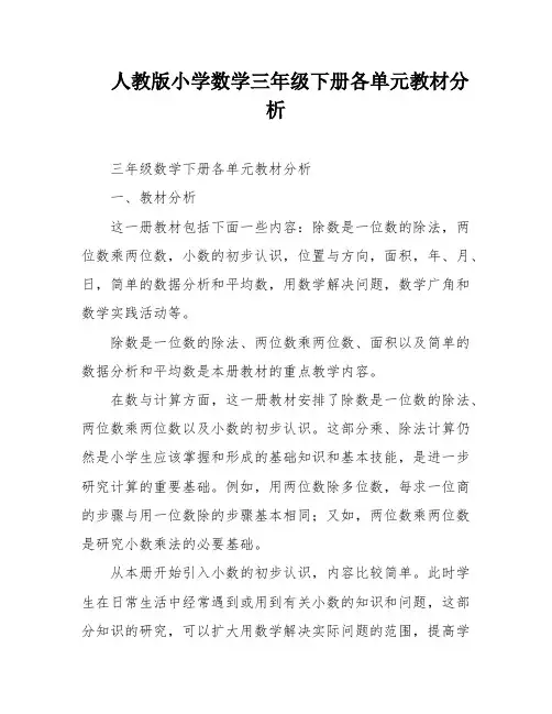 人教版小学数学三年级下册各单元教材分析