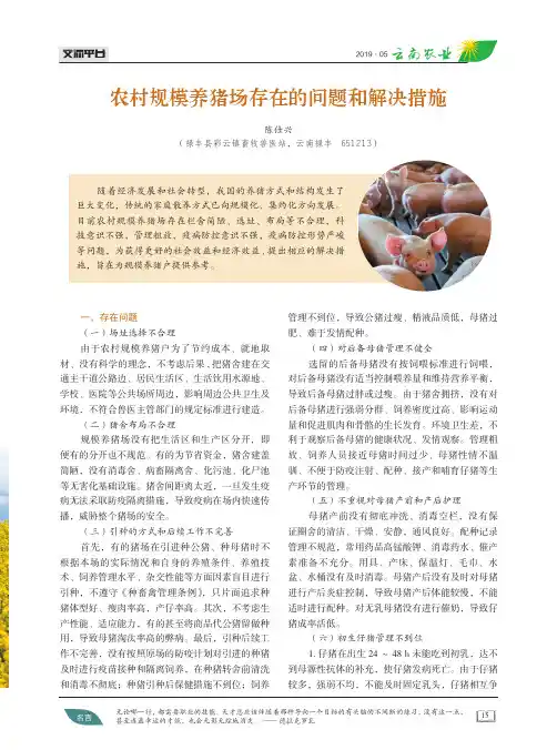 农村规模养猪场存在的问题和解决措施
