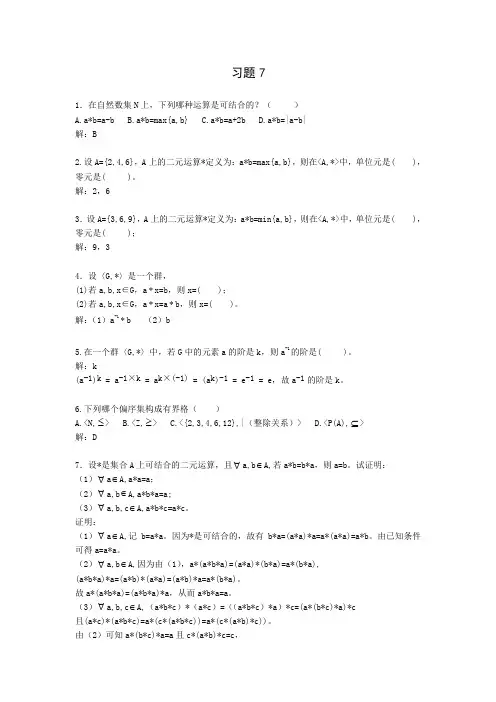 第7章 代数系统