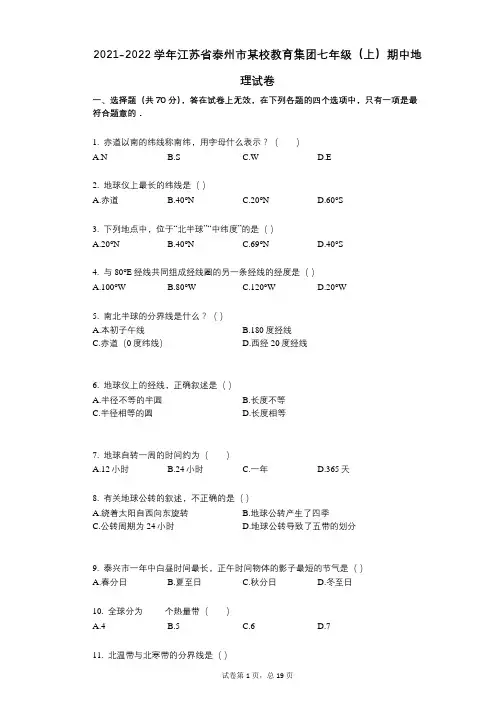 2021-2022学年-有答案-江苏省泰州市某校教育集团七年级(上)期中地理试卷