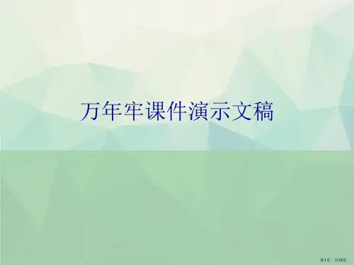 万年牢课件演示文稿
