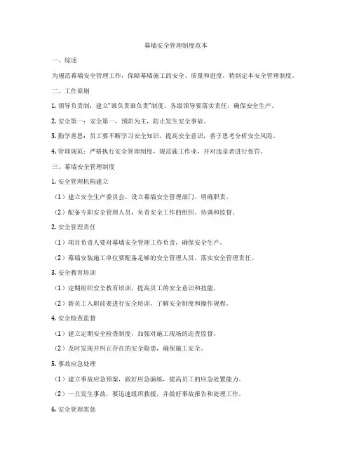 幕墙安全管理制度范本