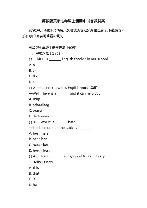 苏教版英语七年级上册期中试卷及答案