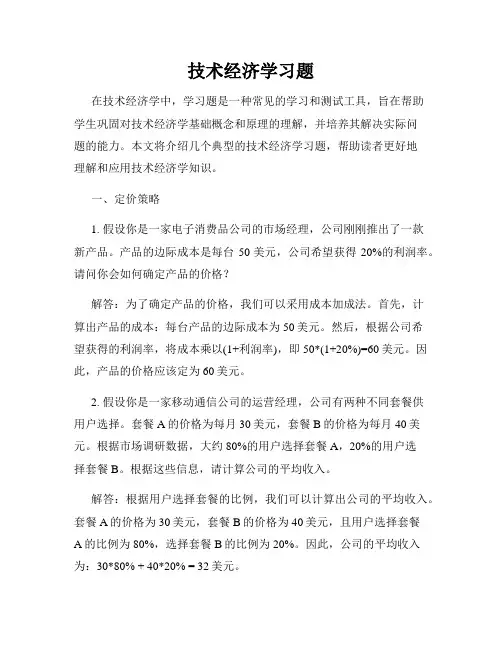 技术经济学习题