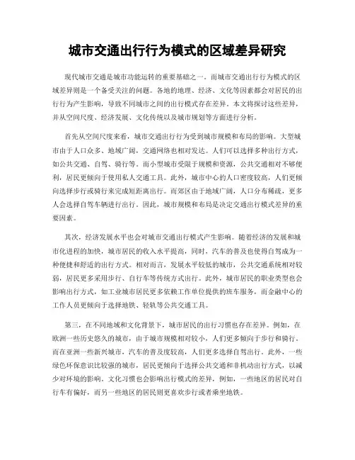 城市交通出行行为模式的区域差异研究