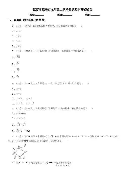 江苏省淮安市九年级上学期数学期中考试试卷