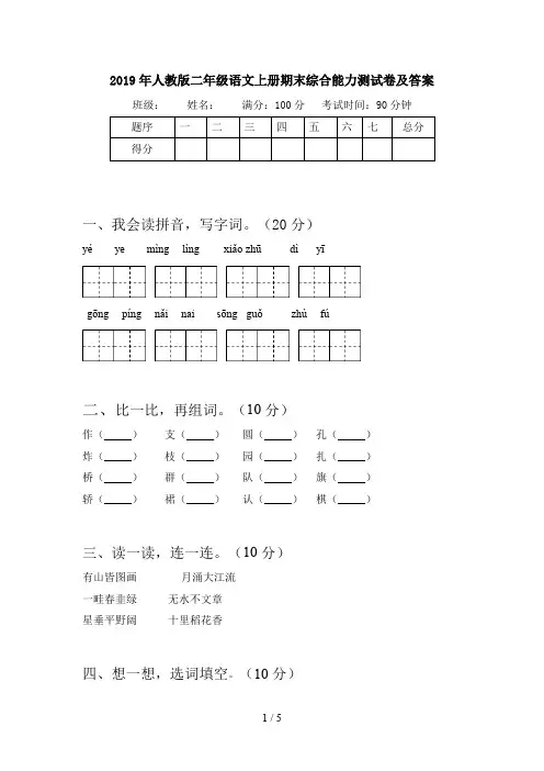 2019年人教版二年级语文上册期末综合能力测试卷及答案