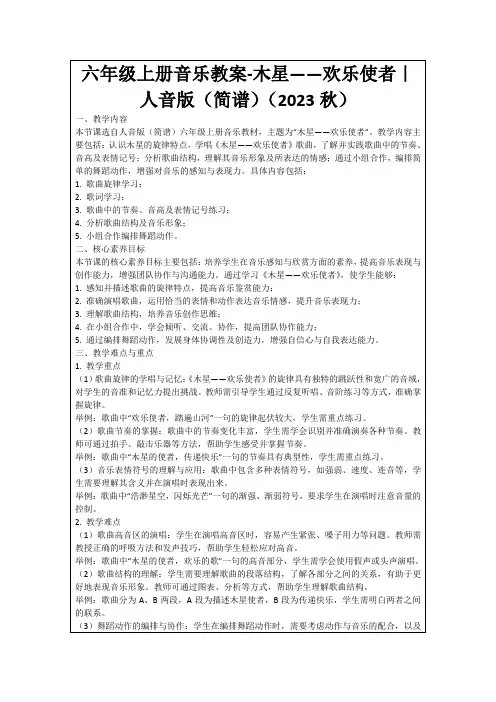 六年级上册音乐教案-木星——欢乐使者｜人音版(简谱)(2023秋)