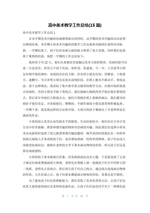 高中美术教学工作总结(15篇)