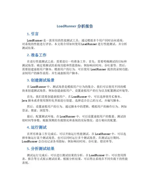 loadrunner 分析报告