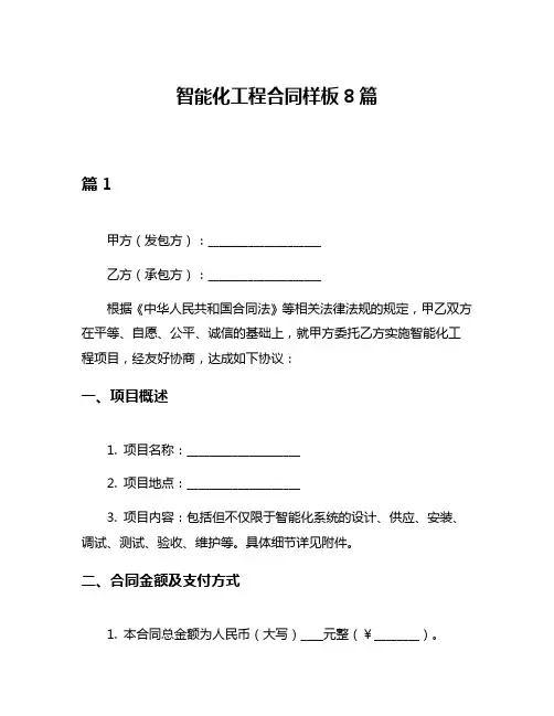 智能化工程合同样板8篇