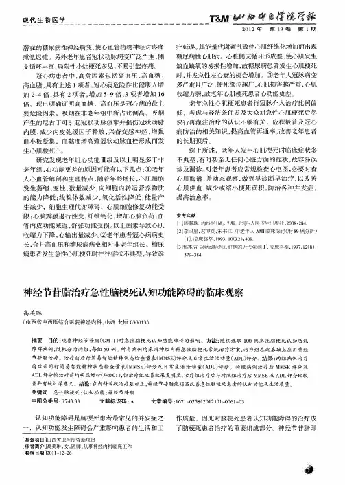 神经节苷脂治疗急性脑梗死认知功能障碍的临床观察
