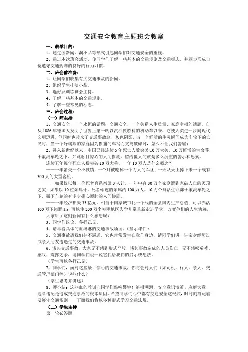 交通安全教育主题班会教案 3