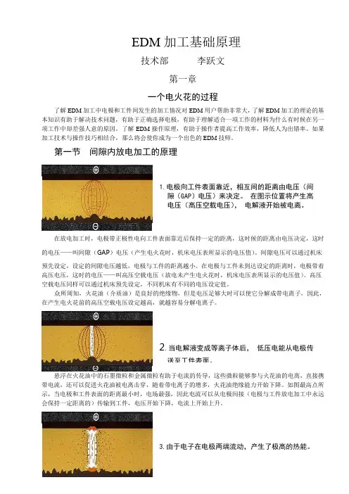 EDM加工技术手册、操作规范