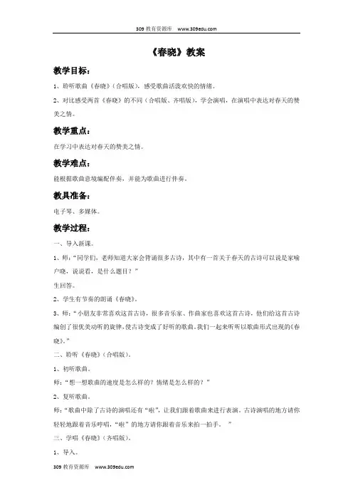 人音版音乐一年级下册 第一课《春晓》教案3