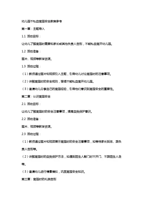 幼儿园不私自离园安全教案参考