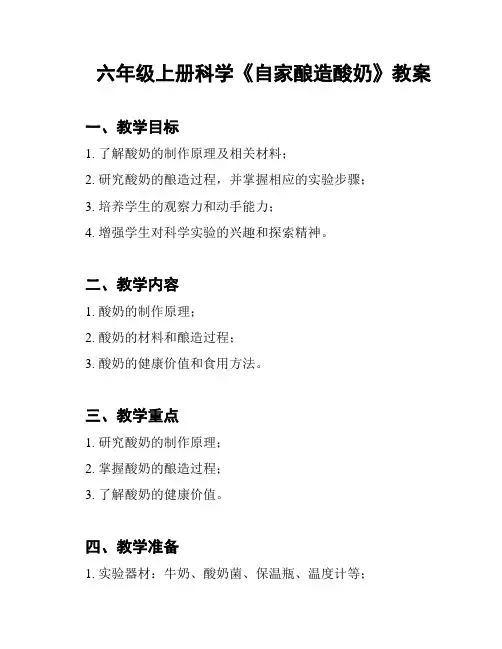 六年级上册科学《自家酿造酸奶》教案