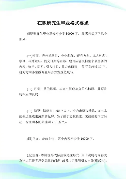 在职研究生毕业格式要求.doc