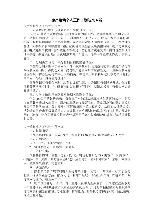 房产销售个人工作计划范文6篇