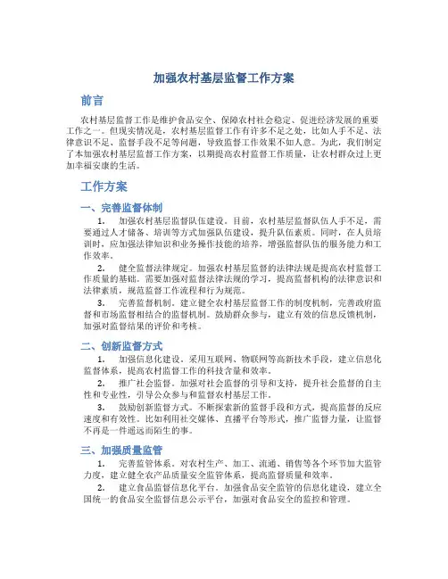 加强农村基层监督工作方案