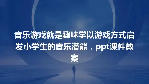 音乐游戏就是趣味学：以游戏方式启发小学生的音乐潜能,ppt课件教案