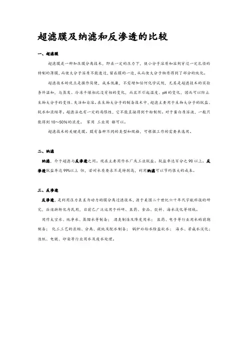 超滤膜、纳滤、反渗透比较及性能