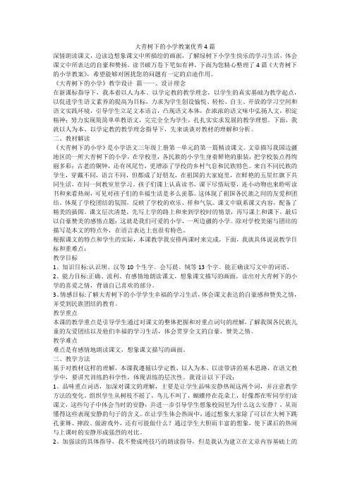 大青树下的小学教案优秀4篇-最新