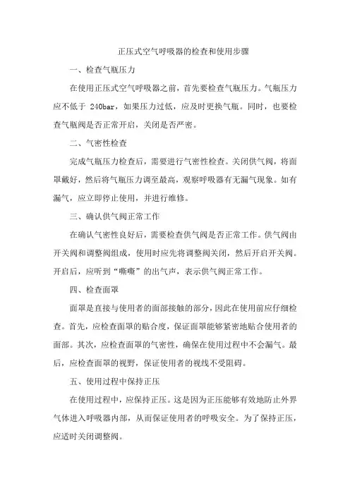 正压式空气呼吸器的检查和使用步骤