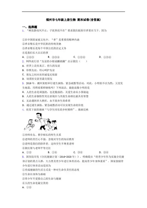福州市七年级上册生物 期末试卷(含答案)