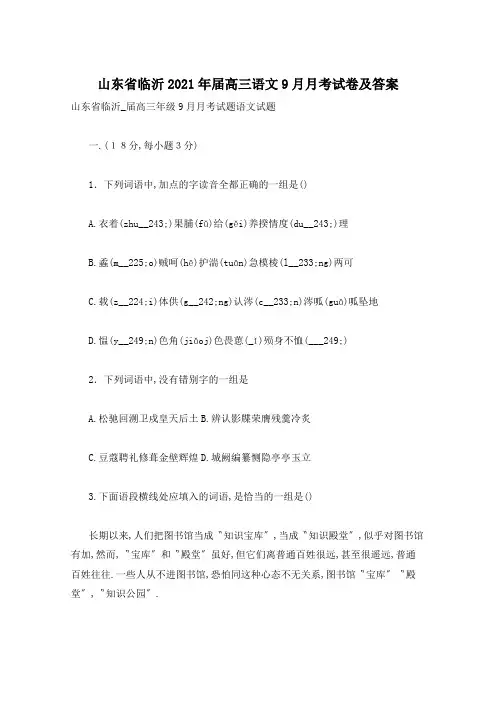 山东省临沂2021年届高三语文9月月考试卷及答案