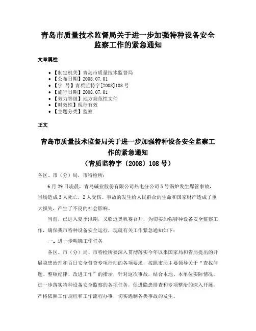 青岛市质量技术监督局关于进一步加强特种设备安全监察工作的紧急通知